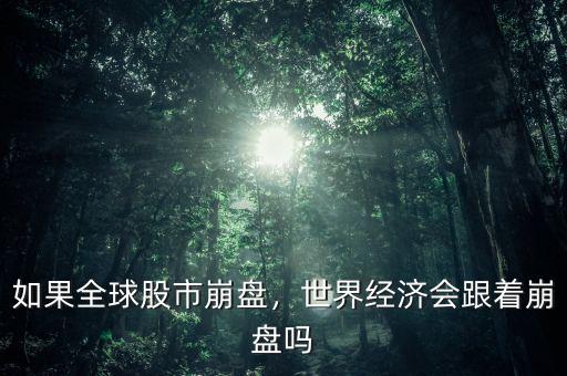 如果全球股市崩盤，世界經(jīng)濟會跟著崩盤嗎