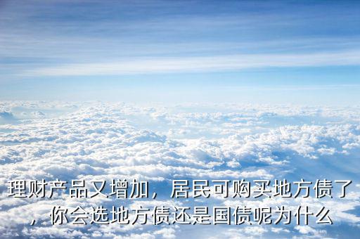 理財產(chǎn)品又增加，居民可購買地方債了，你會選地方債還是國債呢為什么