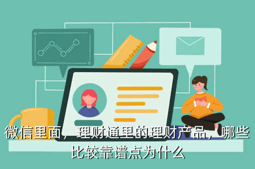 微信里面，理財通里的理財產(chǎn)品，哪些比較靠譜點為什么