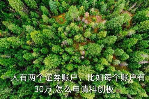 一人有兩個證券賬戶，比如每個賬戶有30萬,怎么申請科創(chuàng)板