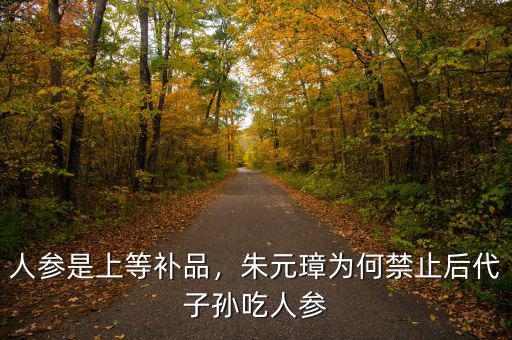 人參為什么是百草之王,人參被稱(chēng)為百草之王