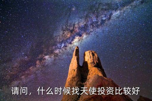 請問，什么時候找天使投資比較好