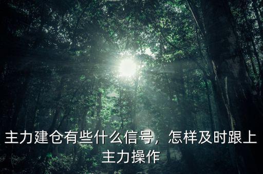 主力建倉有些什么信號，怎樣及時跟上主力操作