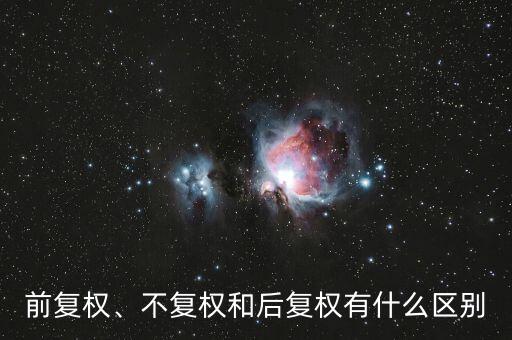 前復(fù)權(quán)、不復(fù)權(quán)和后復(fù)權(quán)有什么區(qū)別