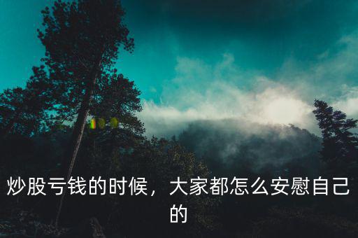 炒股虧錢的時(shí)候，大家都怎么安慰自己的