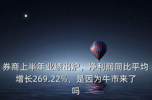 券商上半年業(yè)績(jī)出爐，凈利潤(rùn)同比平均增長(zhǎng)269.22%，是因?yàn)榕Ｊ衼砹藛? class=