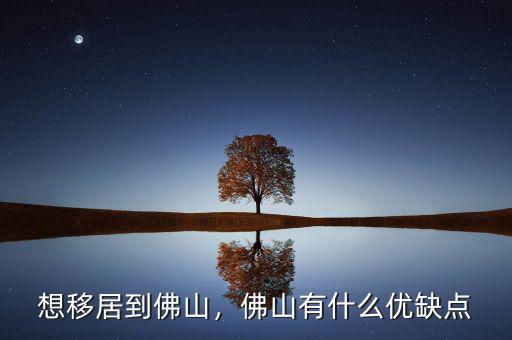 想移居到佛山，佛山有什么優(yōu)缺點(diǎn)