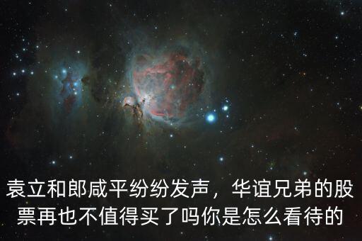袁立和郎咸平紛紛發(fā)聲，華誼兄弟的股票再也不值得買了嗎你是怎么看待的