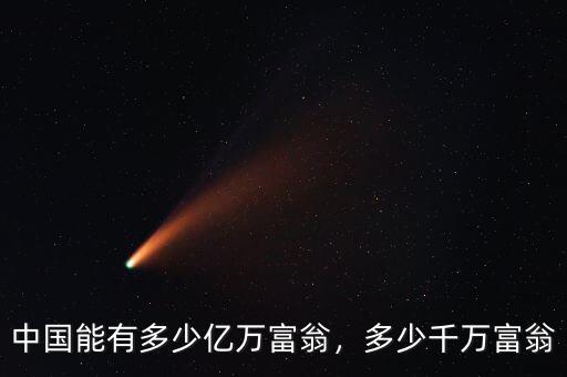 中國(guó)能有多少億萬富翁，多少千萬富翁