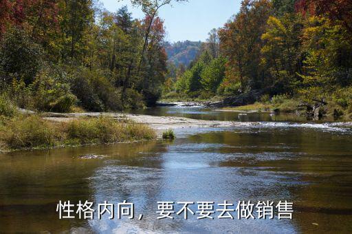 性格內(nèi)向，要不要去做銷(xiāo)售
