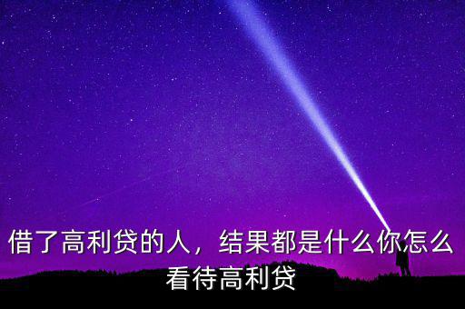 借了高利貸的人，結(jié)果都是什么你怎么看待高利貸