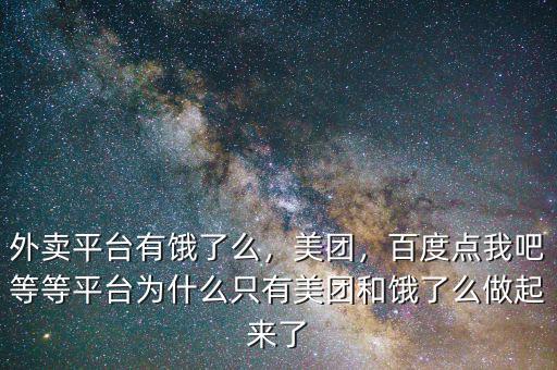 外賣平臺(tái)有餓了么，美團(tuán)，百度點(diǎn)我吧等等平臺(tái)為什么只有美團(tuán)和餓了么做起來(lái)了