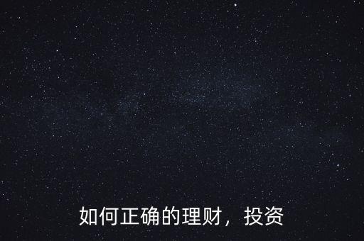 如何正確的理財(cái)，投資
