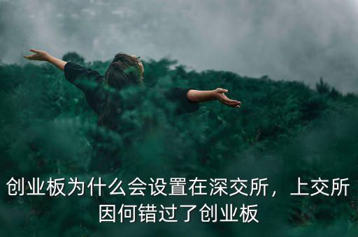 創(chuàng)業(yè)板為什么會(huì)設(shè)置在深交所，上交所因何錯(cuò)過(guò)了創(chuàng)業(yè)板