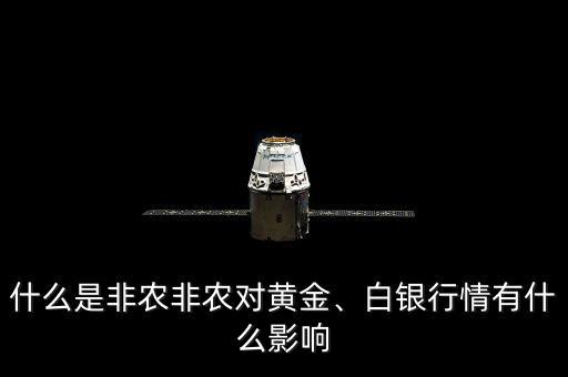 什么是非農(nóng)非農(nóng)對(duì)黃金、白銀行情有什么影響