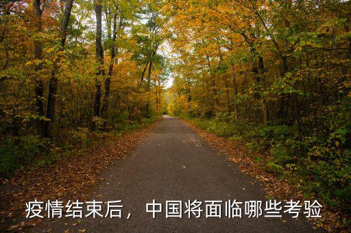 疫情結(jié)束后，中國(guó)將面臨哪些考驗(yàn)