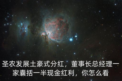 圣農(nóng)發(fā)展土豪式分紅，董事長總經(jīng)理一家囊括一半現(xiàn)金紅利，你怎么看