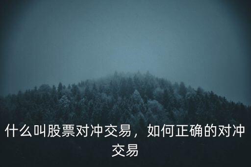 什么叫股票對沖交易，如何正確的對沖交易