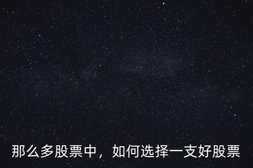 那么多股票中，如何選擇一支好股票