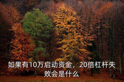如果有10萬(wàn)啟動(dòng)資金，20倍杠桿失敗會(huì)是什么