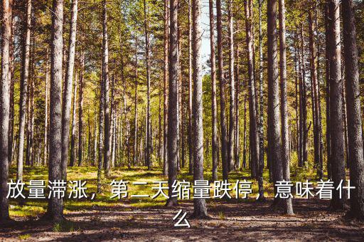 放量滯漲，第二天縮量跌停，意味著什么