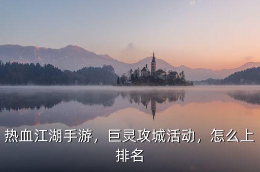 熱血江湖手游，巨靈攻城活動，怎么上排名