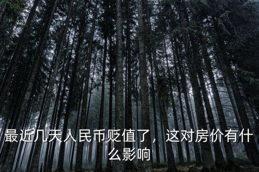 最近幾天人民幣貶值了，這對(duì)房?jī)r(jià)有什么影響