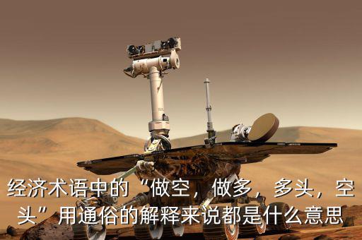經(jīng)濟(jì)術(shù)語(yǔ)中的“做空，做多，多頭，空頭”用通俗的解釋來(lái)說(shuō)都是什么意思