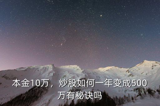 本金10萬，炒股如何一年變成500萬有秘訣嗎
