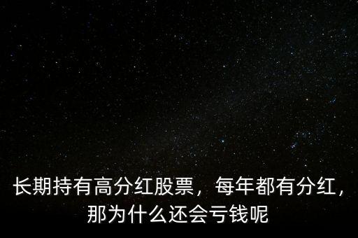 長(zhǎng)期持有高分紅股票，每年都有分紅，那為什么還會(huì)虧錢呢