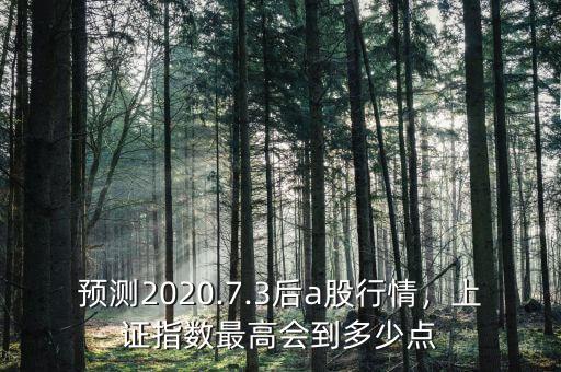 預(yù)測2020.7.3后a股行情，上證指數(shù)最高會(huì)到多少點(diǎn)