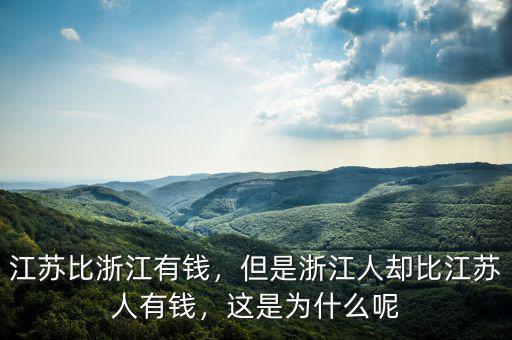 江蘇比浙江有錢，但是浙江人卻比江蘇人有錢，這是為什么呢