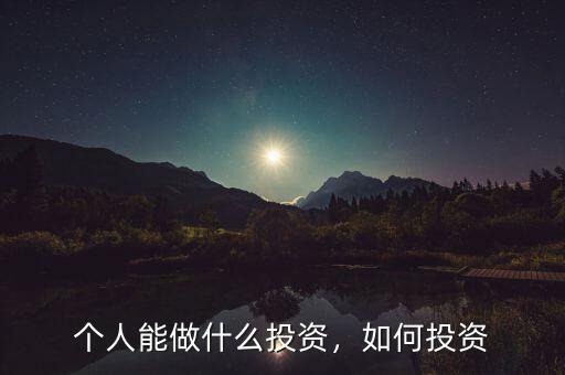 個(gè)人能做什么投資，如何投資