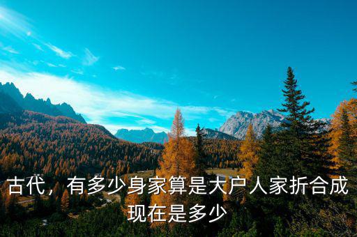 古代，有多少身家算是大戶人家折合成現(xiàn)在是多少