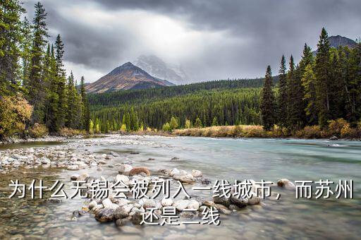 為什么無錫會被列入一線城市，而蘇州還是二線