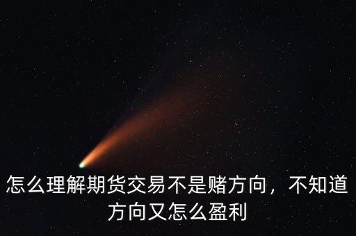 怎么理解期貨交易不是賭方向，不知道方向又怎么盈利