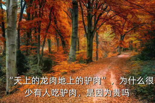 “天上的龍肉地上的驢肉”，為什么很少有人吃驢肉，是因為貴嗎