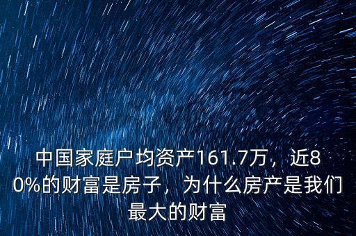 中國(guó)家庭戶均資產(chǎn)161.7萬，近80%的財(cái)富是房子，為什么房產(chǎn)是我們最大的財(cái)富