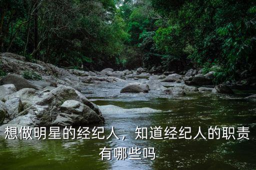 想做明星的經(jīng)紀人，知道經(jīng)紀人的職責有哪些嗎