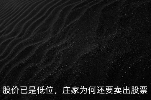 股價(jià)已是低位，莊家為何還要賣出股票