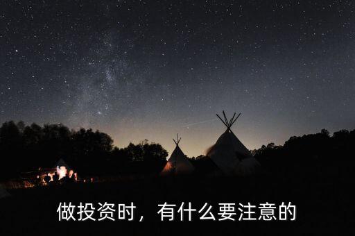 做投資時，有什么要注意的