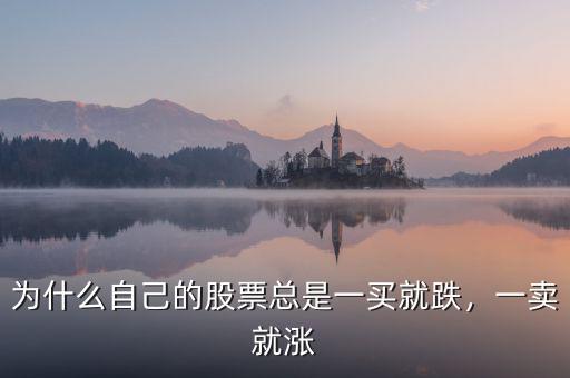 為什么自己的股票總是一買就跌，一賣就漲