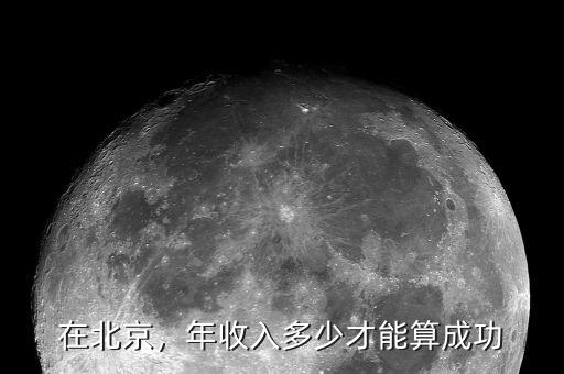 在北京，年收入多少才能算成功