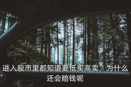 進入股市里都知道要低買高賣，為什么還會賠錢呢