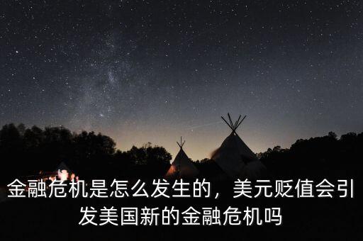 金融危機是怎么發(fā)生的，美元貶值會引發(fā)美國新的金融危機嗎