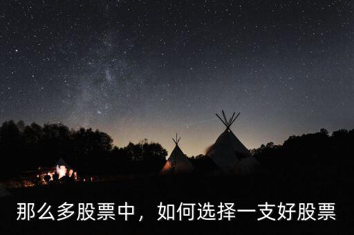 那么多股票中，如何選擇一支好股票