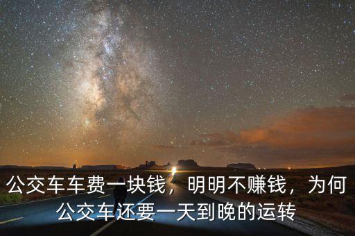 公交車車費(fèi)一塊錢，明明不賺錢，為何公交車還要一天到晚的運(yùn)轉(zhuǎn)