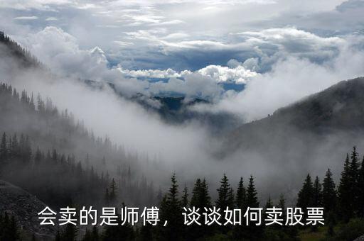 炒股怎么賣(mài),談?wù)勅绾钨u(mài)股票
