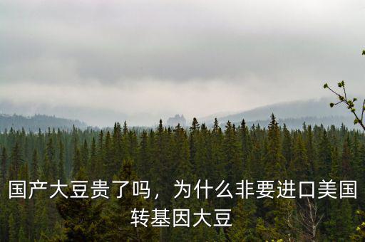 國產(chǎn)大豆貴了嗎，為什么非要進(jìn)口美國轉(zhuǎn)基因大豆