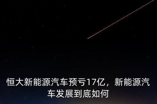 恒大新能源汽車預虧17億，新能源汽車發(fā)展到底如何